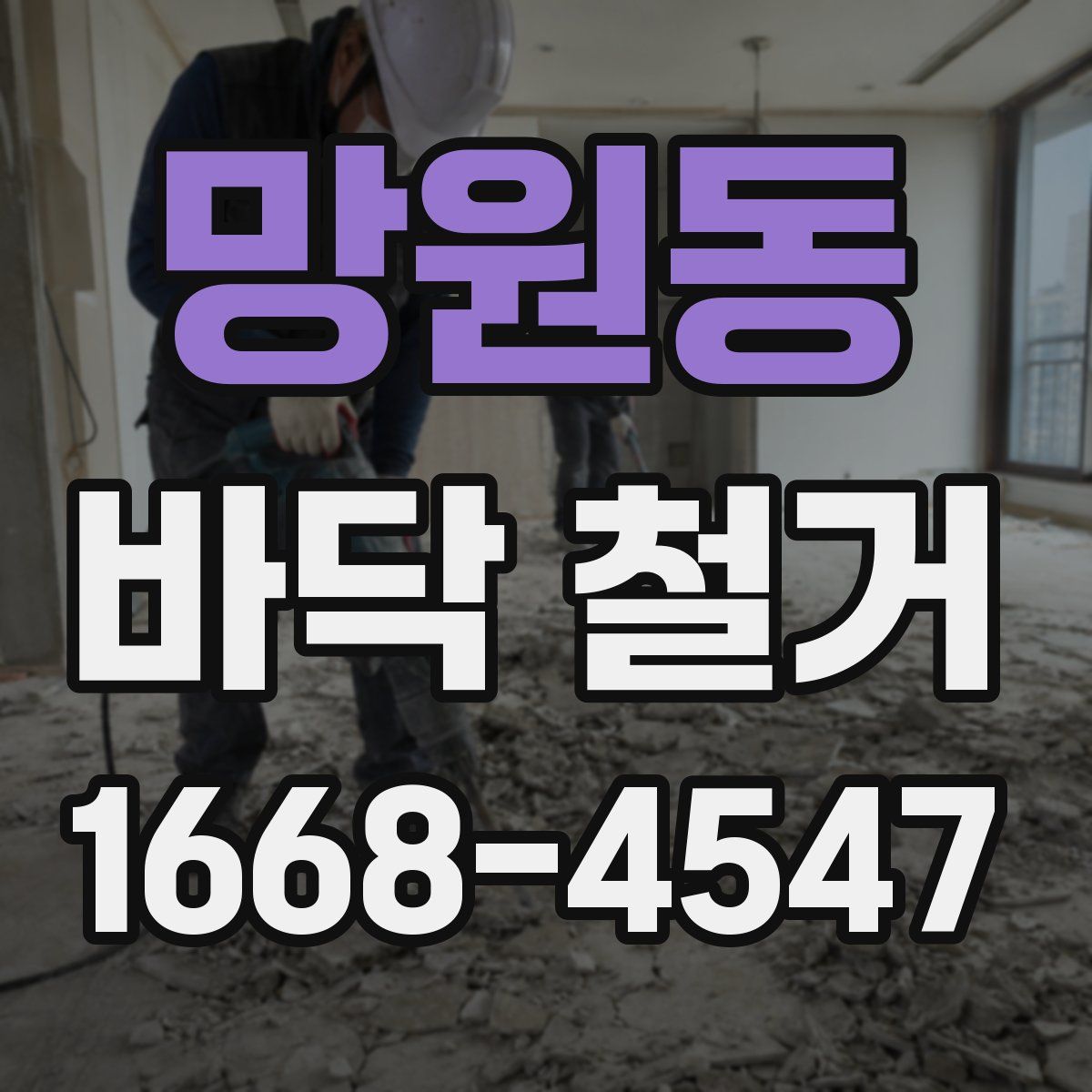 망원동 바닥 철거