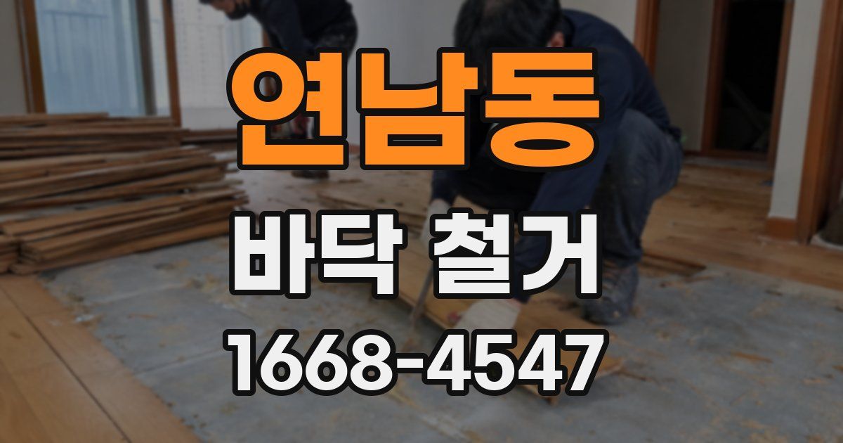 연남동 바닥 철거