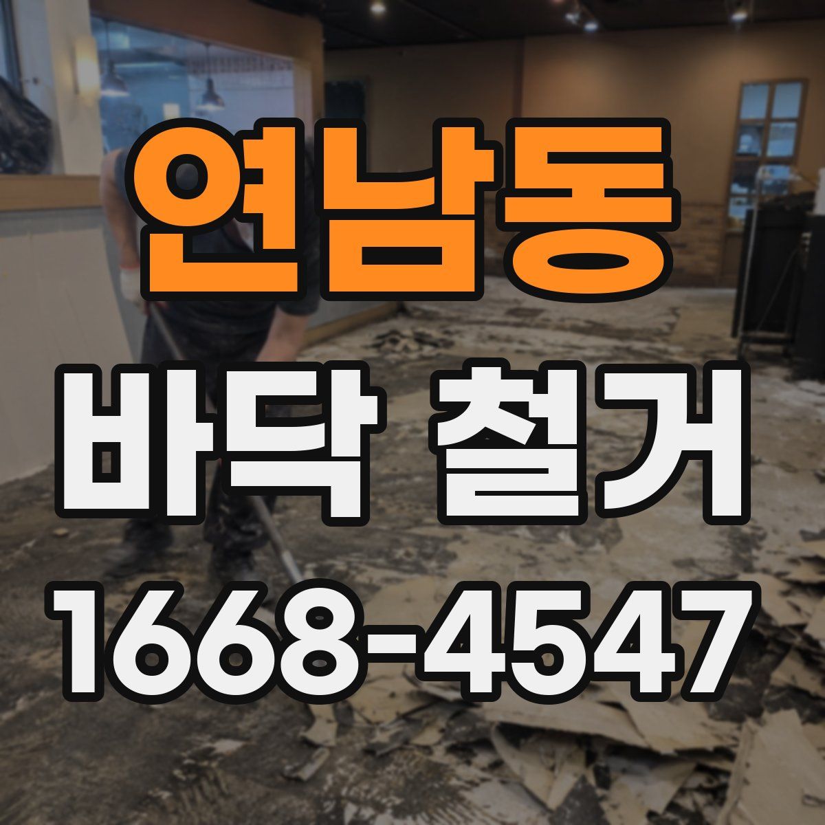 연남동 바닥 철거