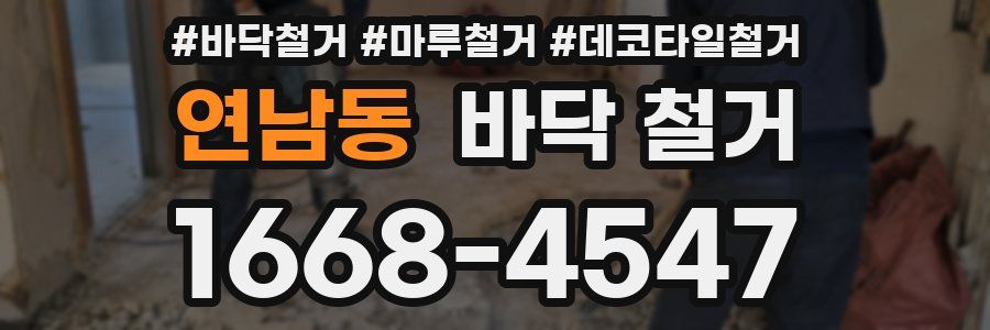 연남동 바닥 철거