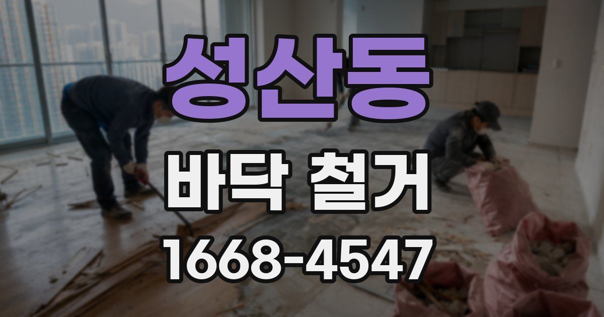 성산동 바닥 철거