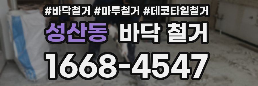 성산동 바닥 철거