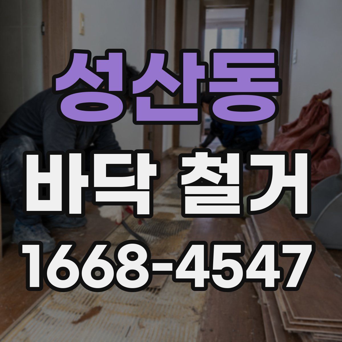 성산동 바닥 철거