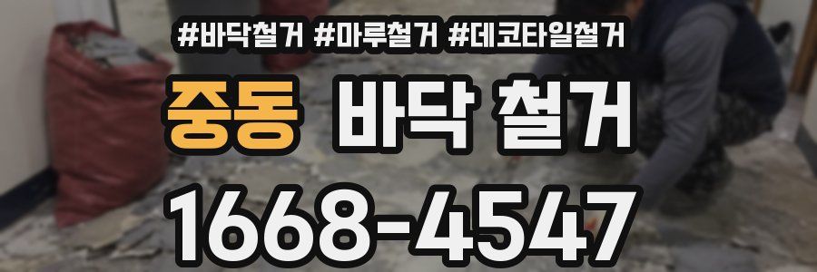 중동 바닥 철거