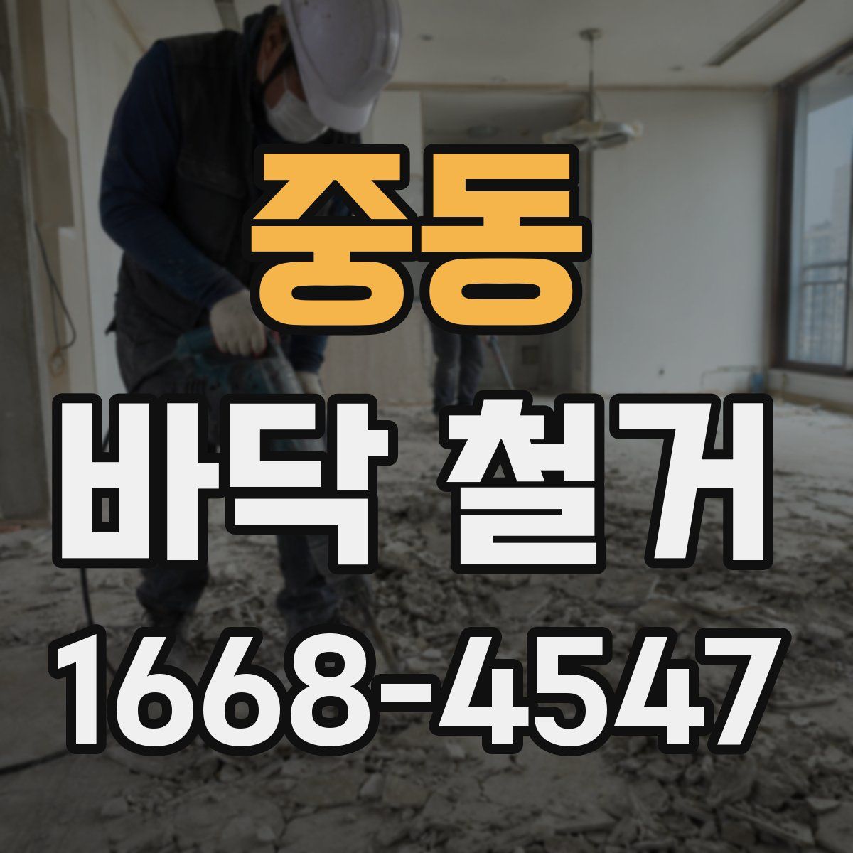 중동 바닥 철거