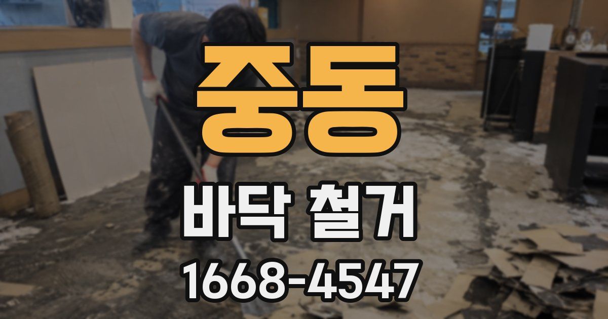 중동 바닥 철거