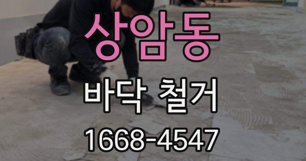 상암동 바닥 철거