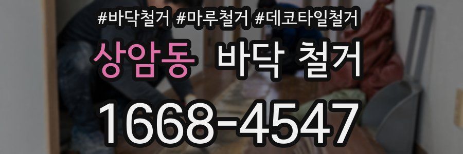 상암동 바닥 철거