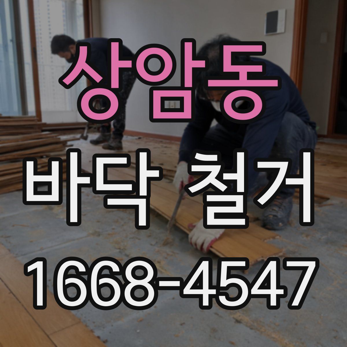 상암동 바닥 철거