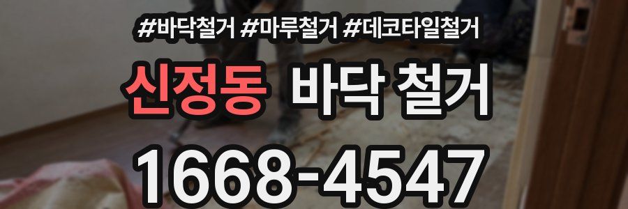 신정동 바닥 철거