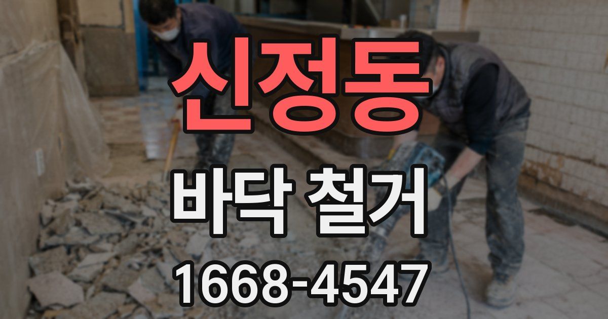신정동 바닥 철거