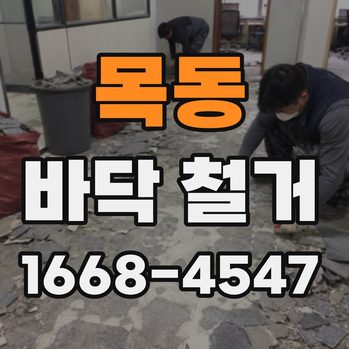 목동 바닥 철거