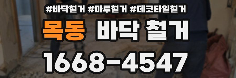 목동 바닥 철거