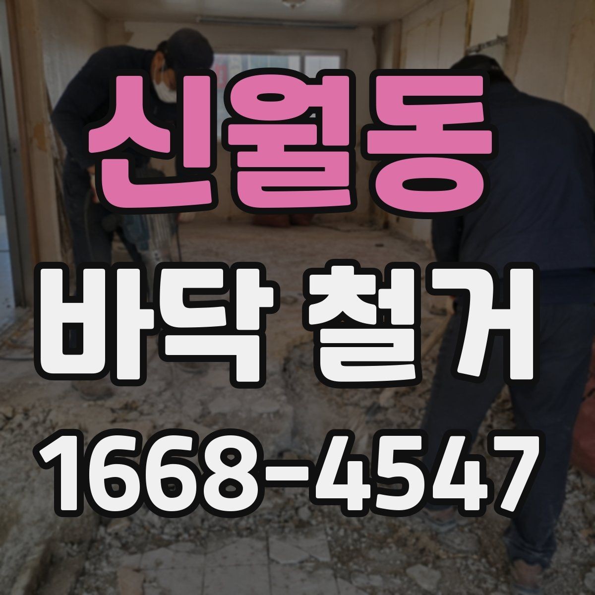 신월동 바닥 철거 비용 비교할 때 놓치기 쉬운 점