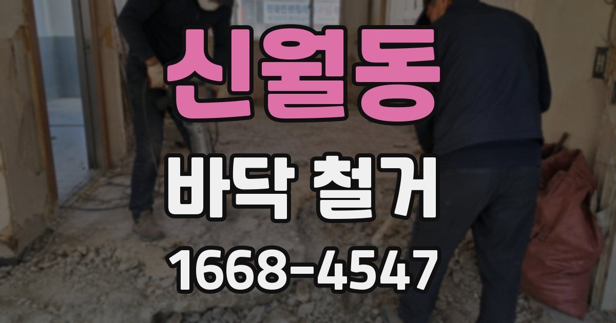 신월동 바닥 철거