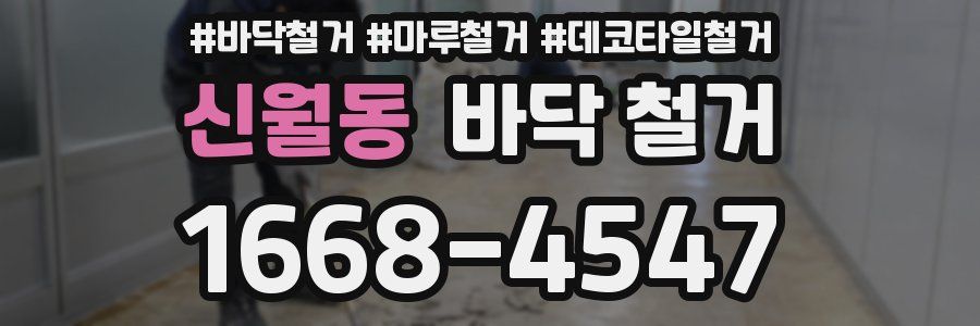 신월동 바닥 철거