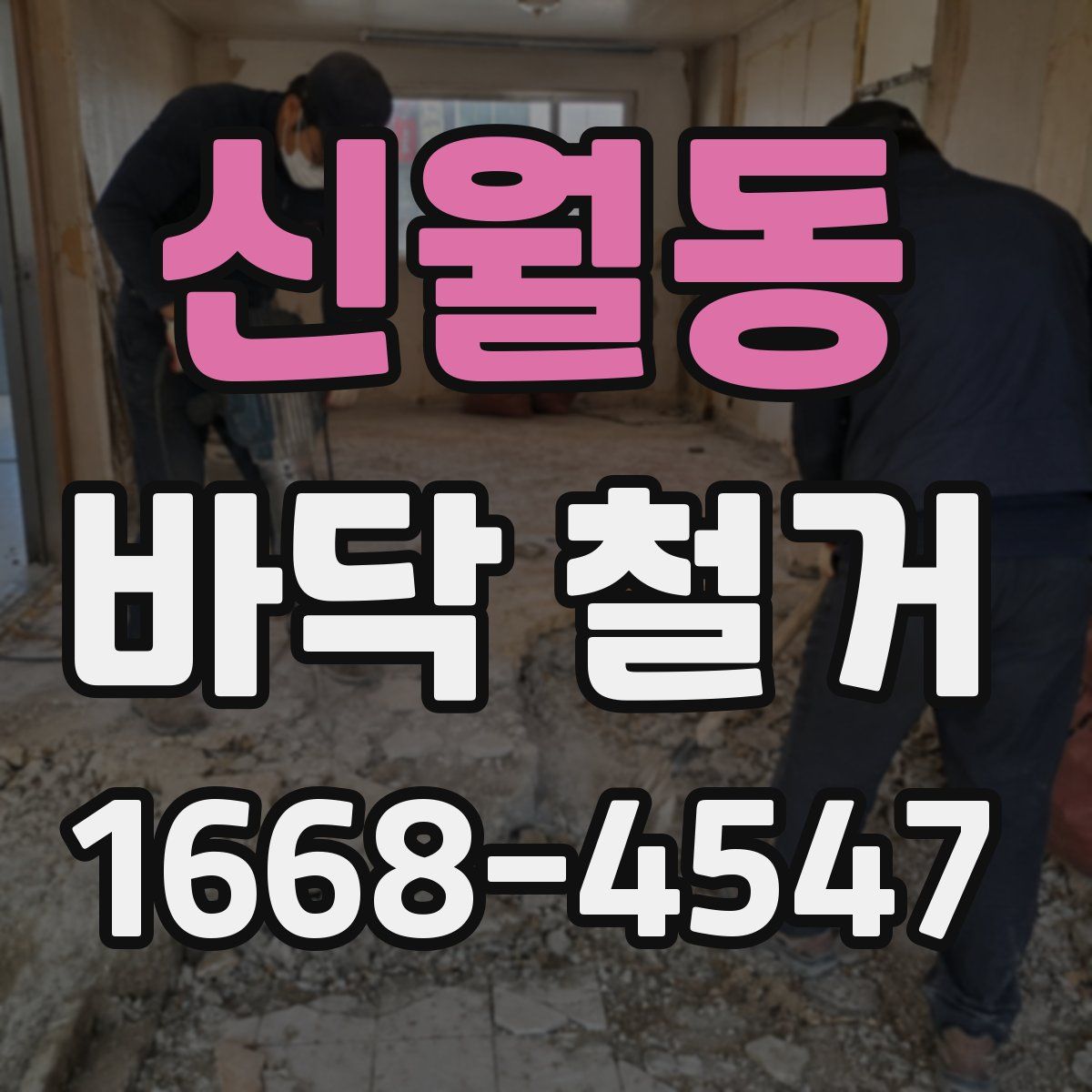 신월동 바닥 철거