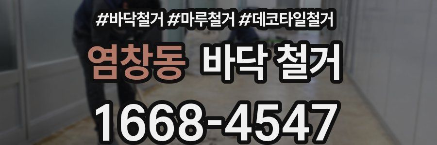 염창동 바닥 철거