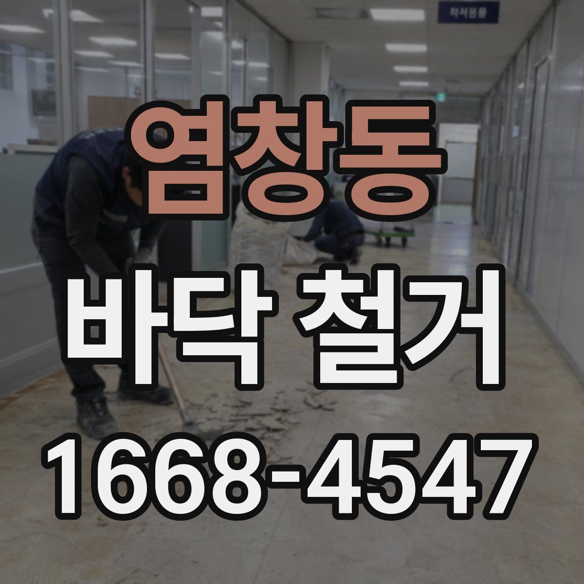 염창동 바닥 철거