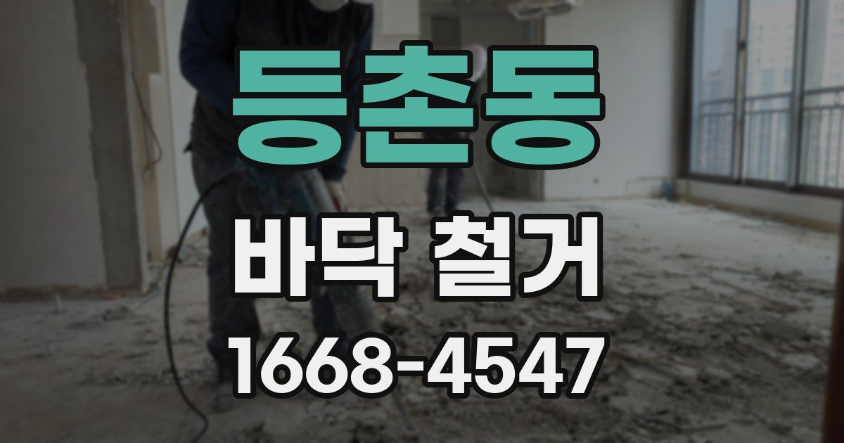 등촌동 바닥 철거