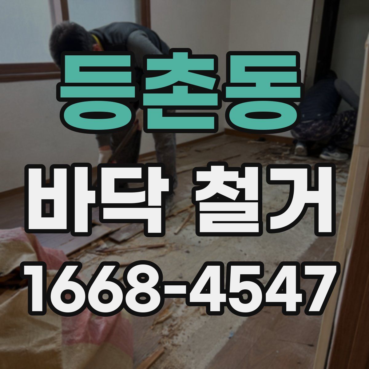 등촌동 바닥 철거