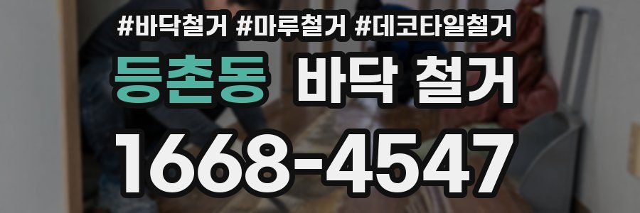 등촌동 바닥 철거