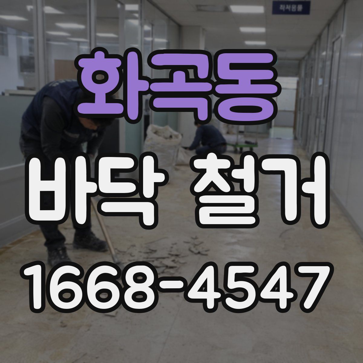 화곡동 바닥 철거