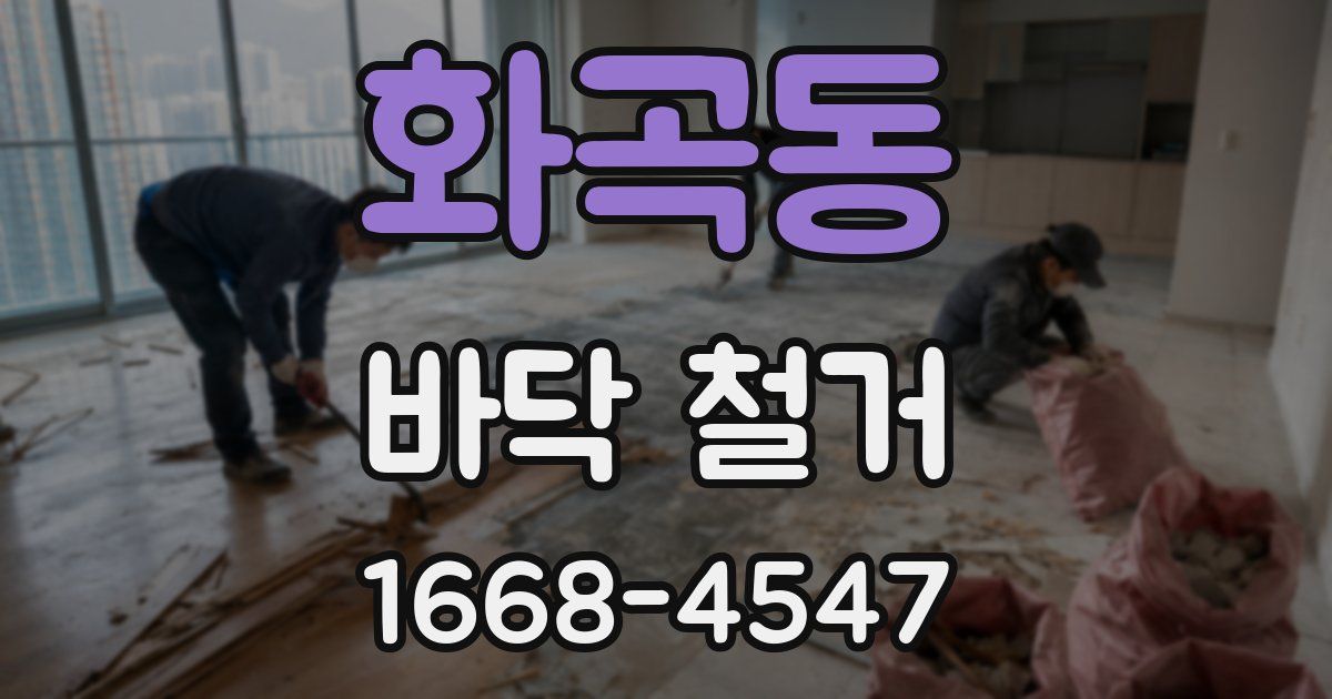 화곡동 바닥 철거