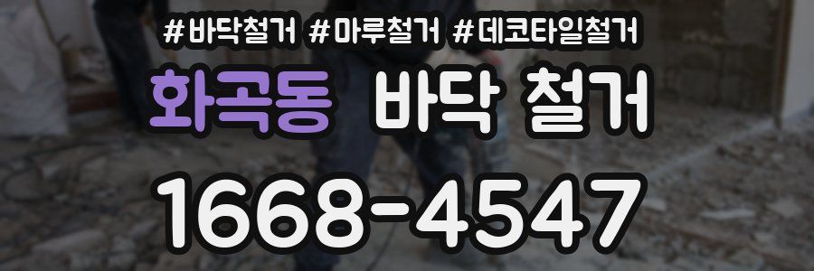 화곡동 바닥 철거