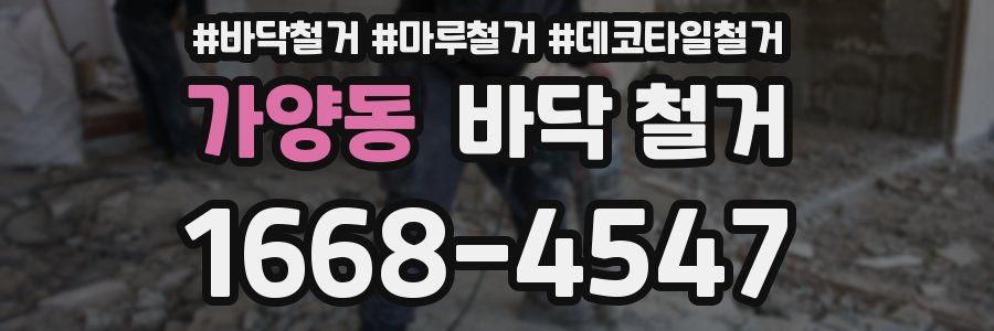 가양동 바닥 철거