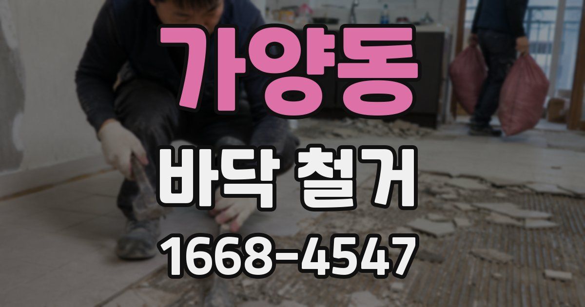가양동 바닥 철거