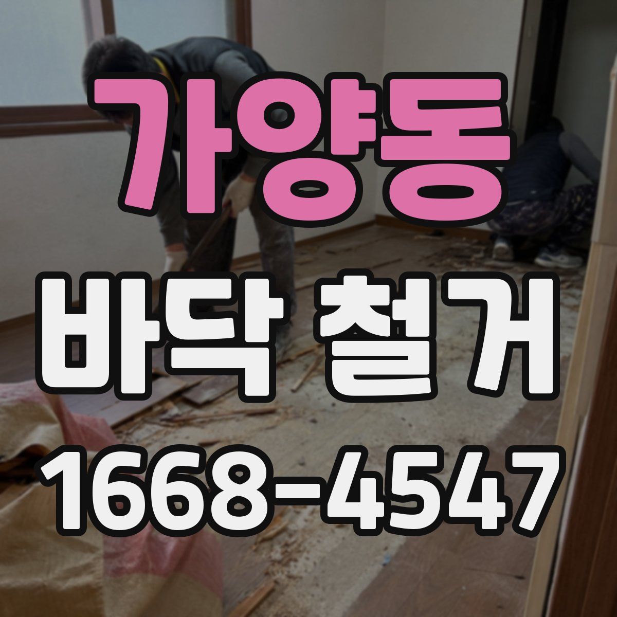 가양동 바닥 철거