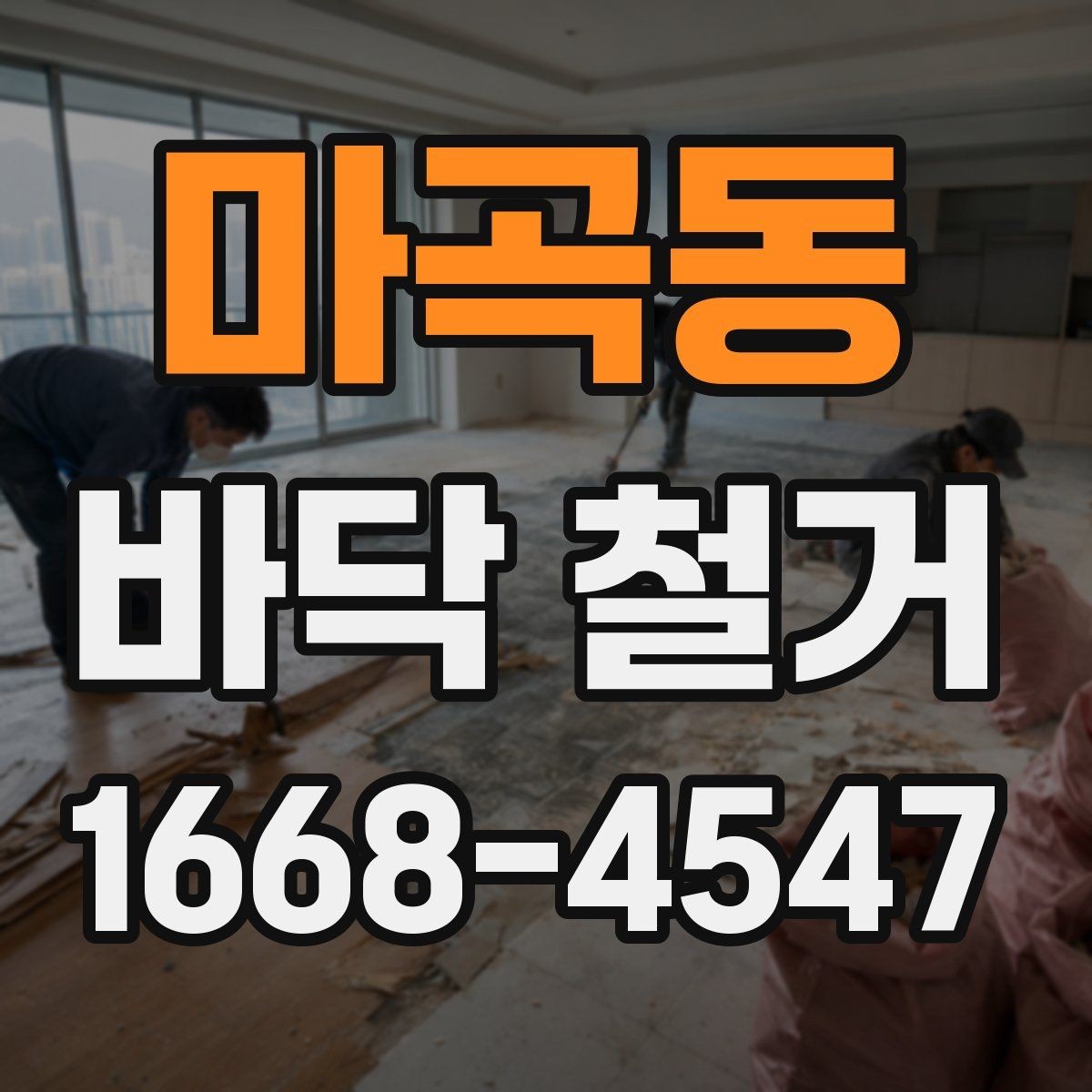 마곡동 바닥 철거 작업 전 현장 동선 확보 방법