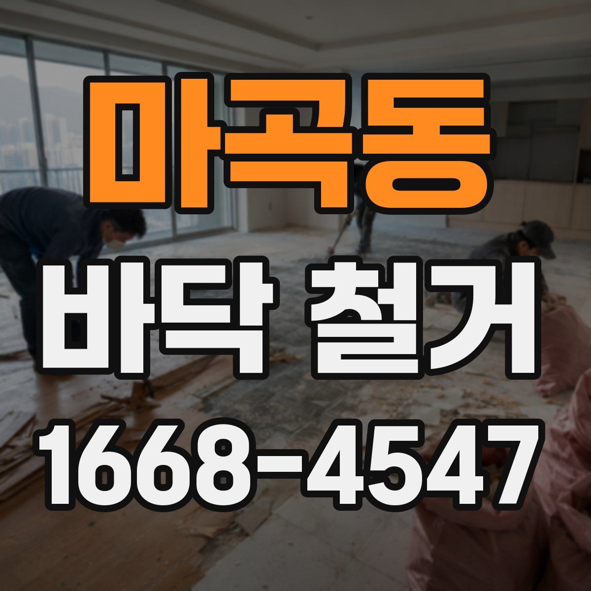마곡동 바닥 철거