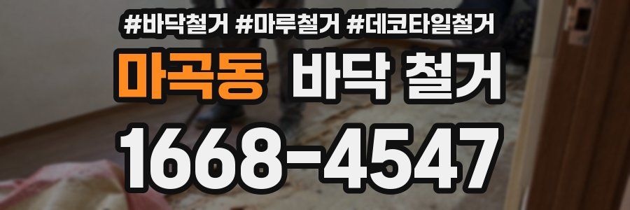 마곡동 바닥 철거