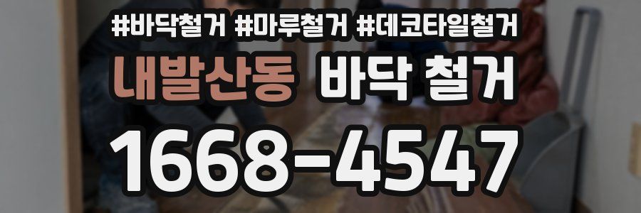 내발산동 바닥 철거