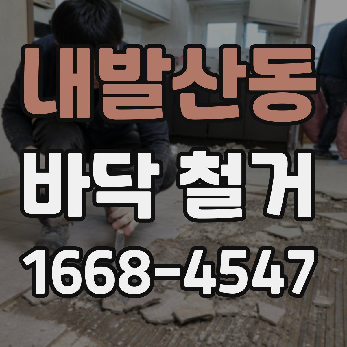 내발산동 바닥 철거