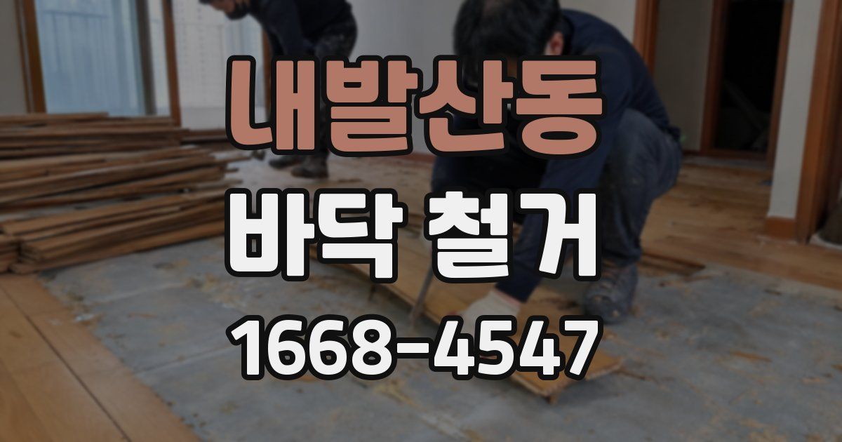 내발산동 바닥 철거