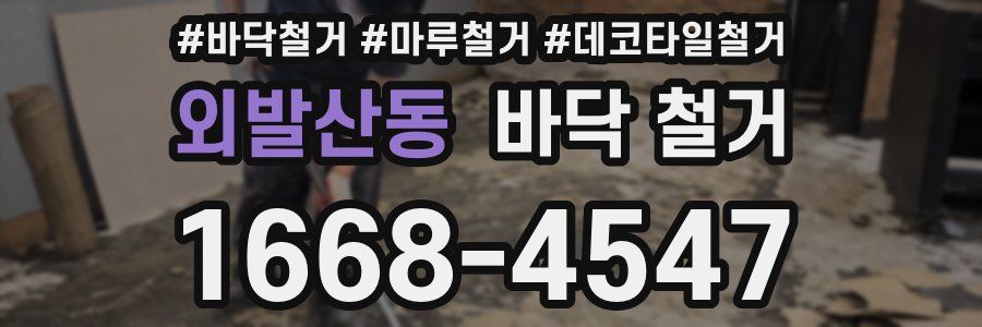 외발산동 바닥 철거