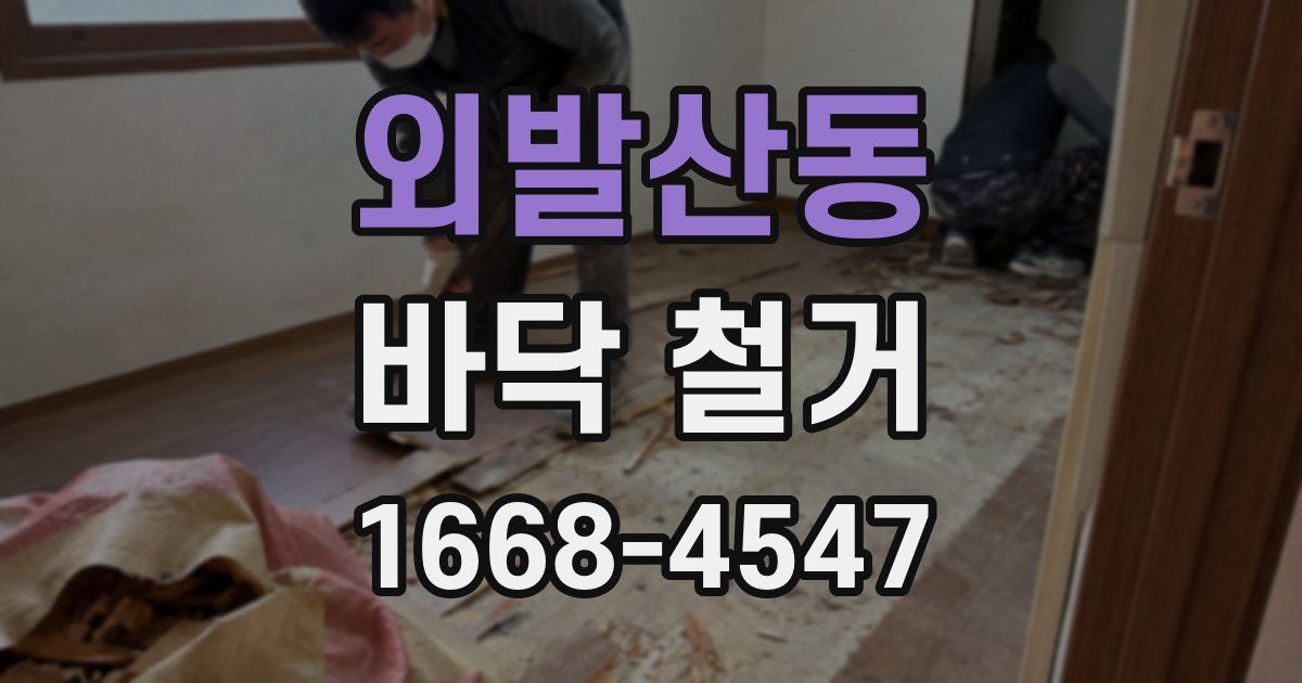 외발산동 바닥 철거