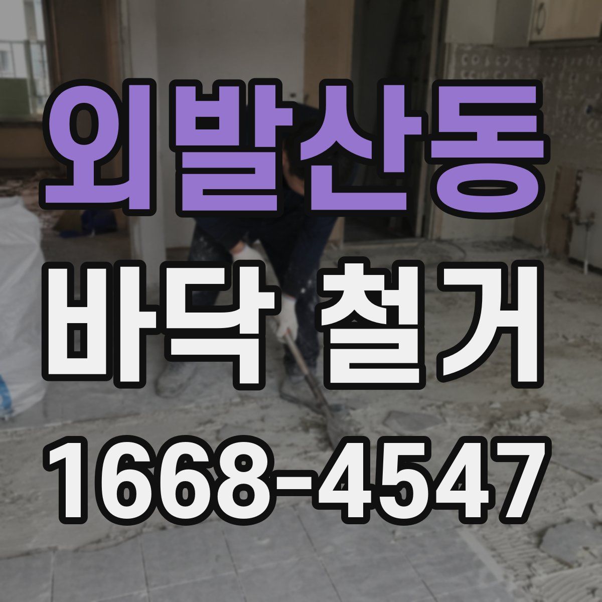 외발산동 바닥 철거