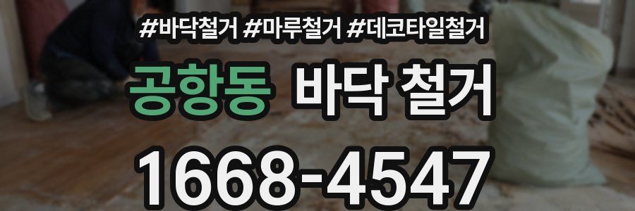 공항동 바닥 철거