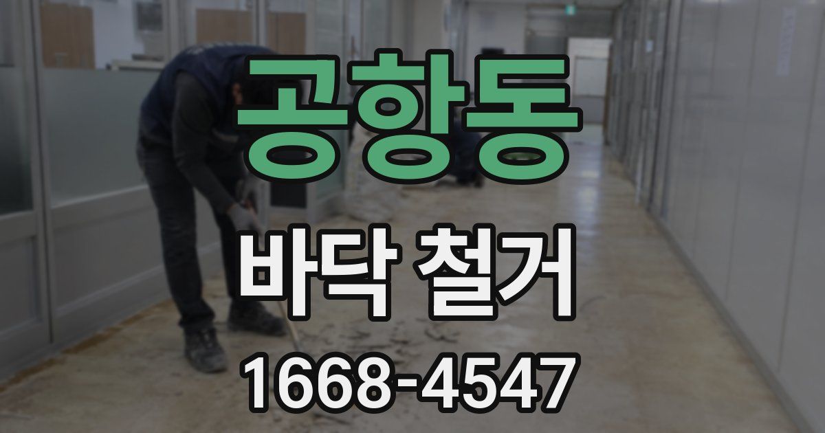 공항동 바닥 철거