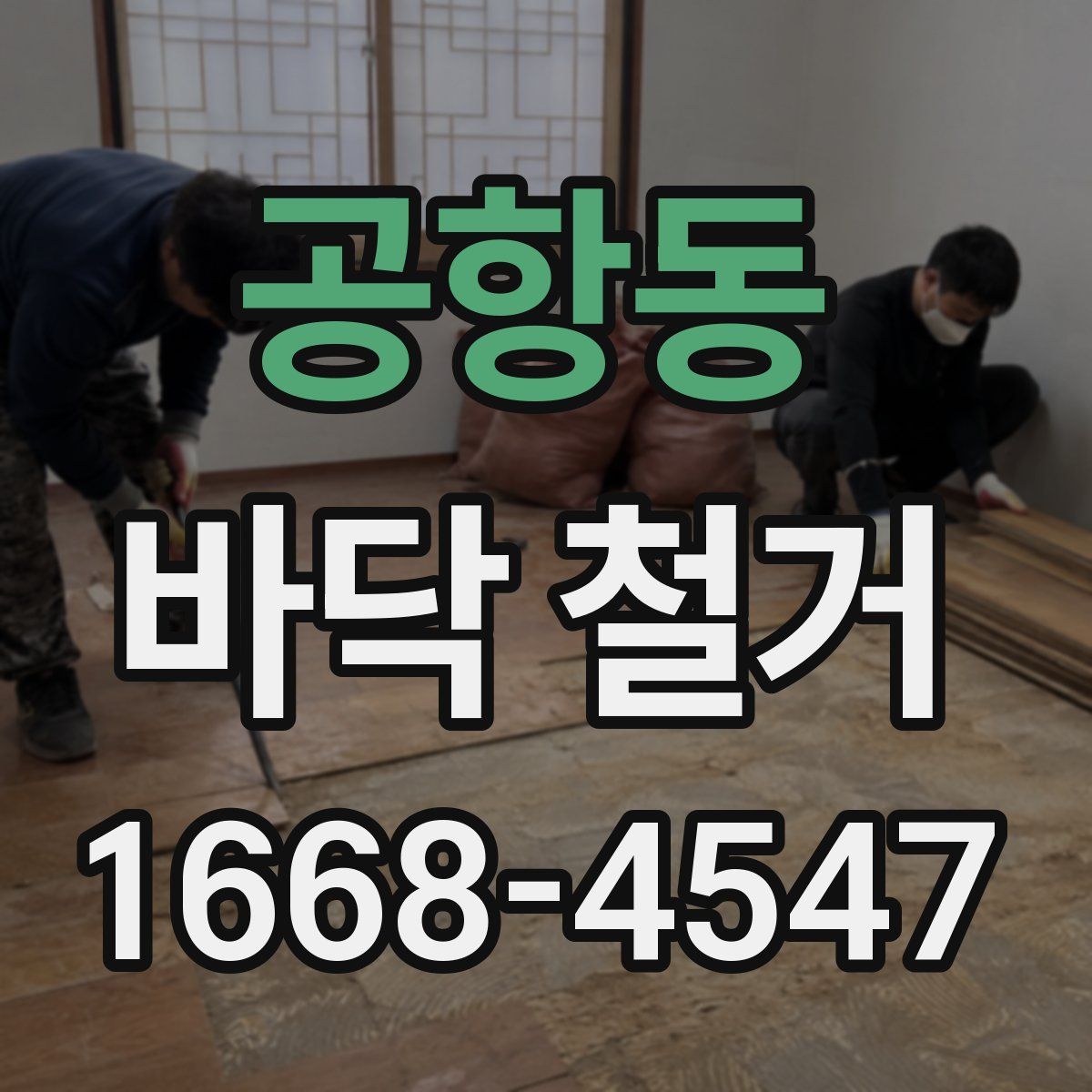 공항동 바닥 철거