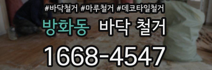 방화동 바닥 철거
