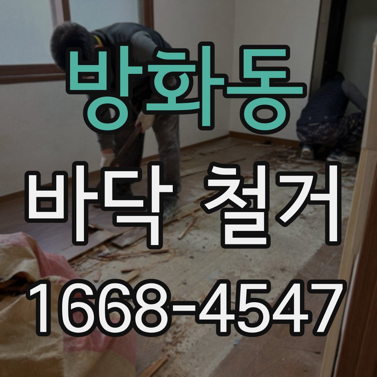 방화동 바닥 철거