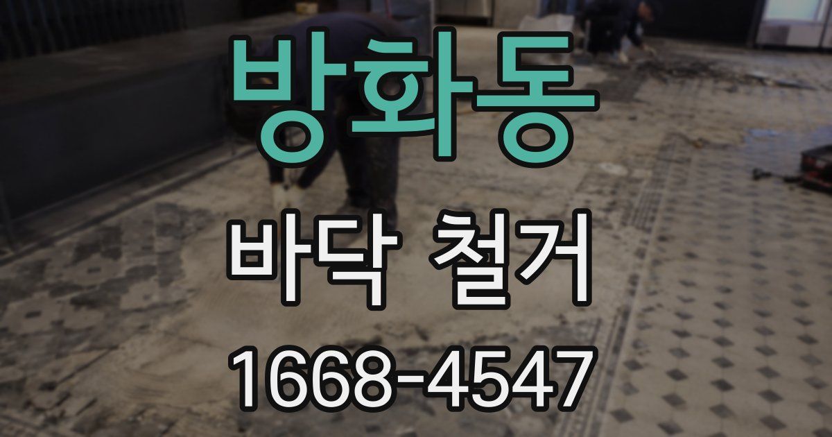 방화동 바닥 철거