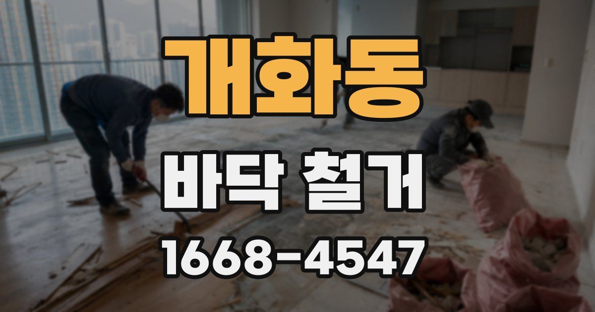 개화동 바닥 철거