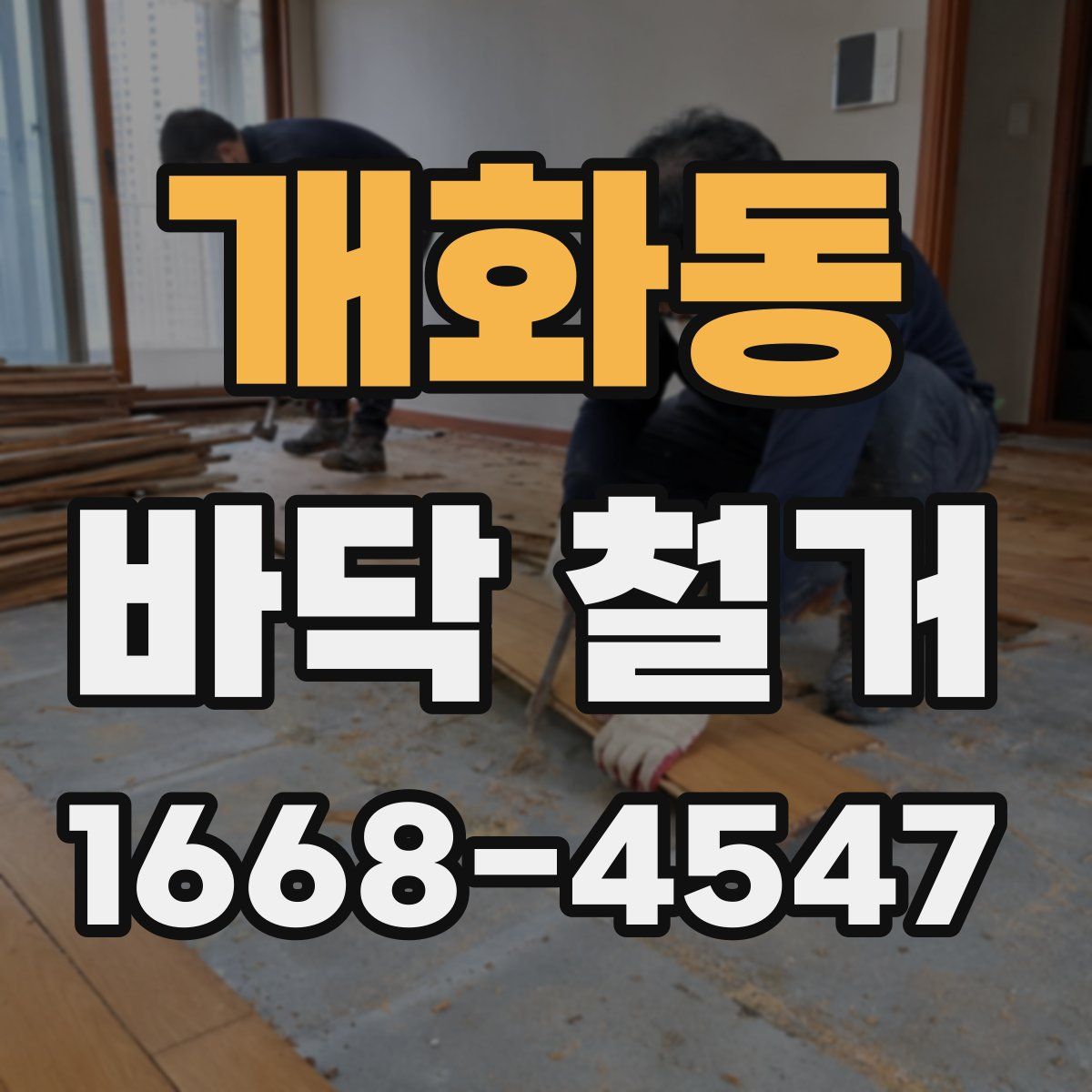 개화동 바닥 철거
