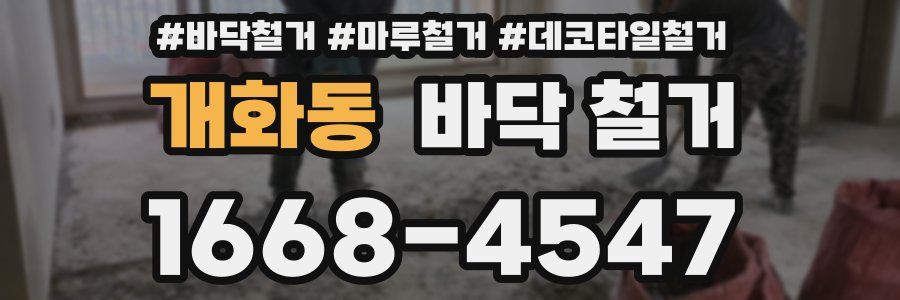 개화동 바닥 철거